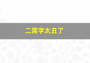 二简字太丑了