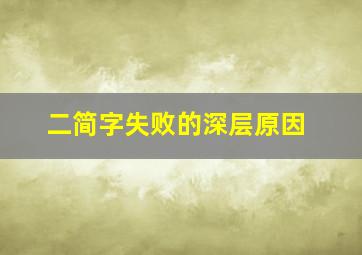 二简字失败的深层原因