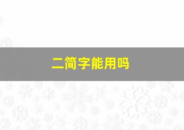 二简字能用吗