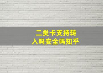 二类卡支持转入吗安全吗知乎