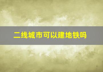 二线城市可以建地铁吗