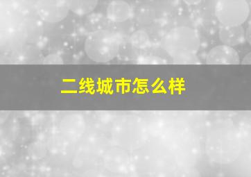 二线城市怎么样