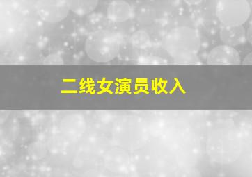 二线女演员收入