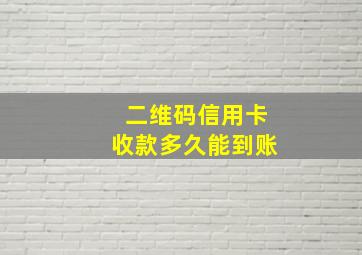 二维码信用卡收款多久能到账