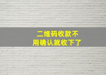 二维码收款不用确认就收下了