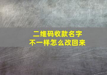 二维码收款名字不一样怎么改回来