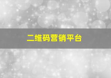 二维码营销平台