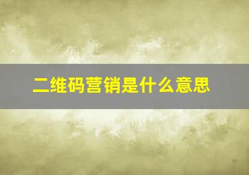 二维码营销是什么意思