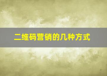 二维码营销的几种方式