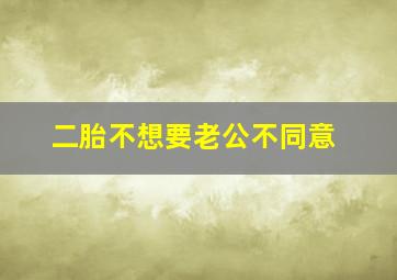 二胎不想要老公不同意