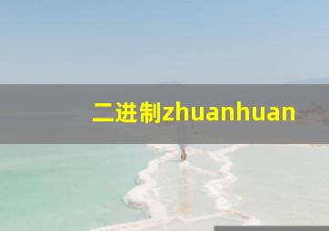 二进制zhuanhuan