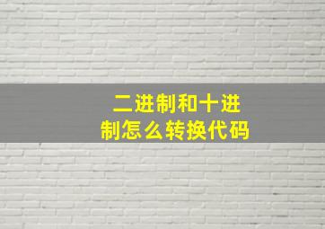 二进制和十进制怎么转换代码