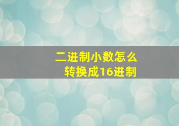 二进制小数怎么转换成16进制