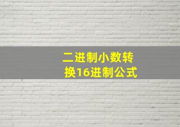 二进制小数转换16进制公式