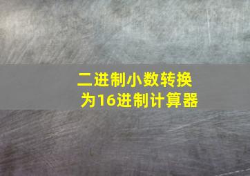 二进制小数转换为16进制计算器