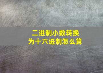 二进制小数转换为十六进制怎么算