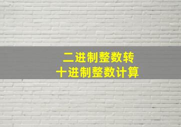 二进制整数转十进制整数计算