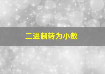 二进制转为小数