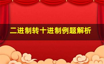 二进制转十进制例题解析