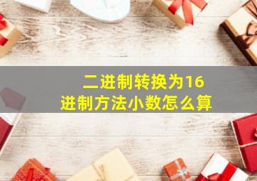 二进制转换为16进制方法小数怎么算