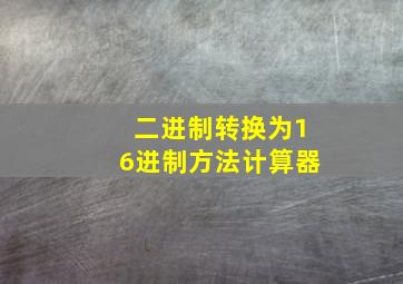 二进制转换为16进制方法计算器