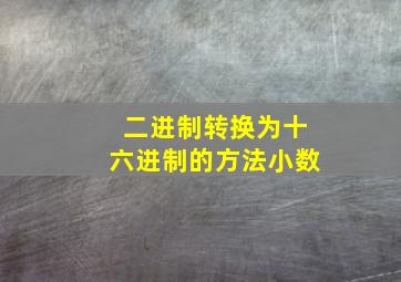 二进制转换为十六进制的方法小数