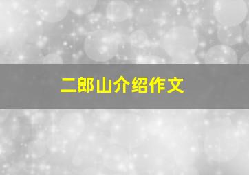 二郎山介绍作文