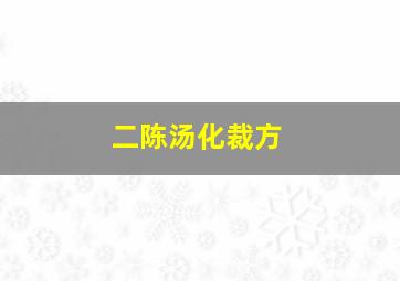 二陈汤化裁方