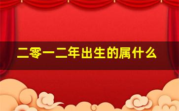 二零一二年出生的属什么