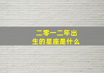 二零一二年出生的星座是什么