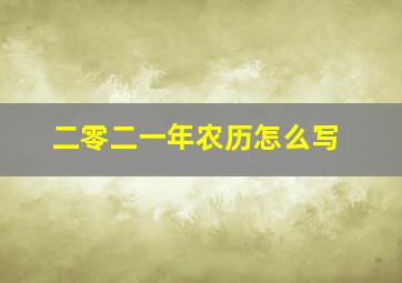 二零二一年农历怎么写