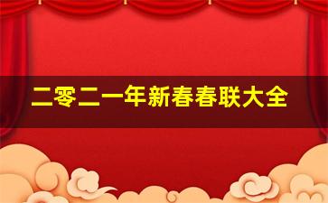 二零二一年新春春联大全