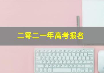 二零二一年高考报名