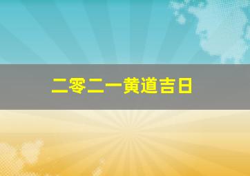 二零二一黄道吉日