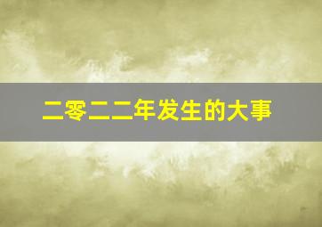 二零二二年发生的大事