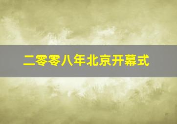 二零零八年北京开幕式