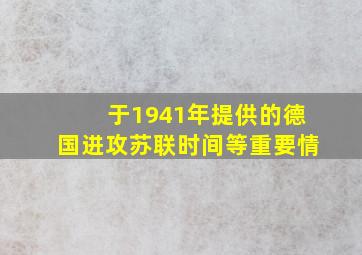 于1941年提供的德国进攻苏联时间等重要情