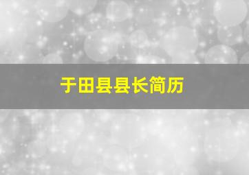 于田县县长简历