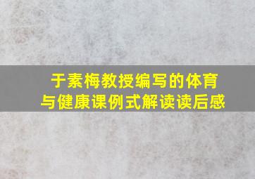 于素梅教授编写的体育与健康课例式解读读后感