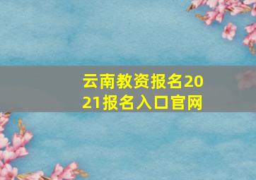 云南教资报名2021报名入口官网