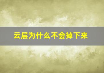 云层为什么不会掉下来