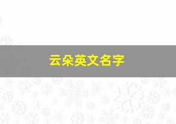 云朵英文名字