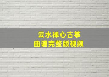 云水禅心古筝曲谱完整版视频