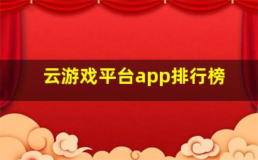 云游戏平台app排行榜