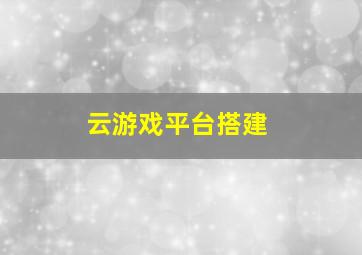 云游戏平台搭建