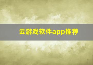 云游戏软件app推荐