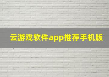 云游戏软件app推荐手机版