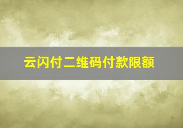 云闪付二维码付款限额