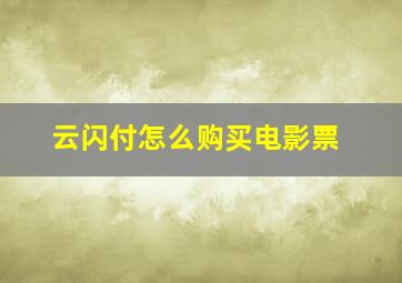 云闪付怎么购买电影票