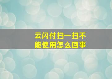 云闪付扫一扫不能使用怎么回事